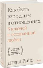 Литература Книга Ричо Дэвид. Как быть взрослым в отношениях. 5 ключей к осознанной любви