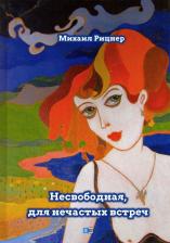 Литература Книга Рицнер Михаил. Несвободная, для нечастных встреч