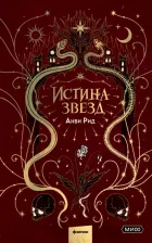 Литература Книга Рид Анви. Истина звезд