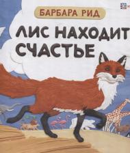 Литература Книга Рид Барбара. Лис находит счастье