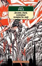 Литература Книга Рид Джон. Десять дней, которые потрясли мир