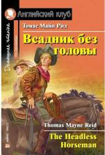 Литература Книга Рид Т.М. Рид Т.М. Всадник без головы. Домашнее чтение