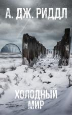 Литература Книга Риддл А. Дж. Холодный мир