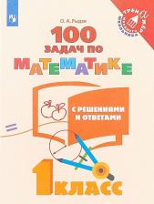 Литература Книга Рыдзе О. А. Математика. 1 класс. 100 задач с решениями и ответами