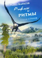 Литература Книга Рифмы и ритмы. Сборник стихов