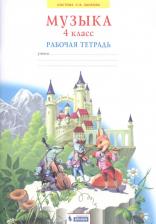 Литература Книга Ригина Галина Сергеевна. Музыка. 4 класс. Рабочая тетрадь. ФГОС 9785996359608