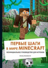 Литература Книга Рихард Айзенменгер. Первые шаги в мире Minecraft. Неофициальное руководство для игроков