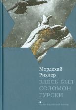 Литература Книга Рихлер Мордехай. Здесь был Соломон Гурски
