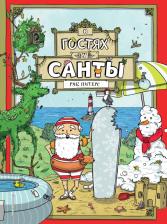 Литература Книга Рик Питерс. В гостях у Санты