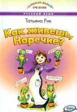 Литература Книга Рик Татьяна Геннадьевна. Как живешь, Наречие? Занимательный учебник