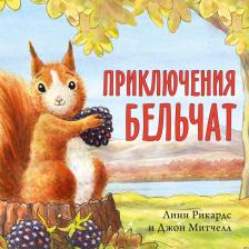 Литература Книга Рикардс Линн, Митчелл Джон. Приключения бельчат