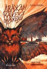 Литература Книга Рыкова Елена. Дважды кажется окажется