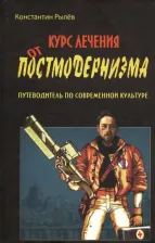 Литература Книга Рылев Константин Эдуардович. Курс лечения от постмодернизма. Путеводитель по современной культуре