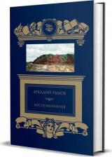 Литература Книга Рылов А. Аркадий Рылов: Воспоминания