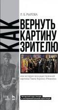 Литература Книга Рылова Людмила Борисовна. Как вернуть картину зрителю, или История неосуществленной картины Павла Корина "Реквием"