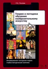 Литература Книга Рылова Людмила Борисовна. Теория и методика обучения изобразительному искусству. Инновационная тьюторская модель