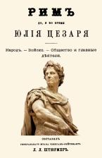 Литература Книга Рим до и во время Юлия Цезаря