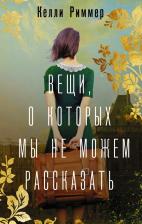 Литература Книга Риммер Келли. Вещи, о которых мы не можем рассказать