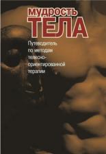 Литература Книга Римского С. А. Мудрость тела. Путеводитель по методам телесно-ориентированной психотерапии