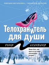 Литература Книга Рина Осинкина. Телохранитель для души