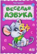 Литература Книга Ринат Феритович Курмашев. Веселая азбука