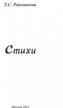 Литература Книга Ринчинова Туяна Солбоновна. Стихи