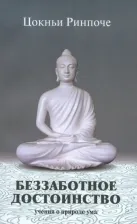 Литература Книга Ринпоче Цокньи Друбванг. Беззаботное достоинство. Учение о природе ума