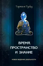 Литература Книга Ринпоче Тарланг Тулку. Время, пространство и знание. Новое видение реальности