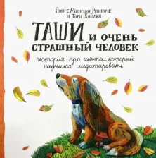 Литература Книга Ринпоче Йонге Мингьюр, Хайден Тори. Таши и Очень Страшный Человек. История про щенка, который научился медитировать