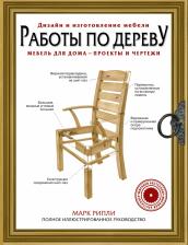 Литература Книга Рипли Майк. Работы по дереву. Мебель для дома - проекты и чертежи