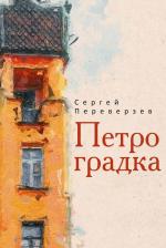 Литература Книга Рипол-классик Петроградка. Переверзев С, 2024