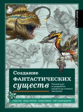 Литература Книга Рис Алекс, Метени Бринн, Бейкер Эндрю. Создание фантастических существ. Полный курс. От разработки концепта до готового персонажа