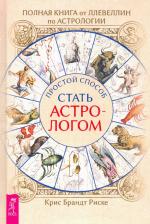 Литература Книга Риске Крис Брандт. Полная от Ллевеллин по астрологии: простой способ стать астрологом