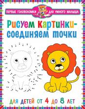 Литература Книга Рисуем картинки - соединяем точки. Для детей от 4 до 8 лет