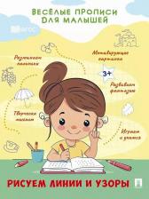 Литература Книга Рисуем линии и узоры: прописи