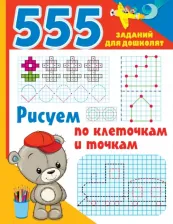 Литература Книга Рисуем по клеточкам и точкам 9785171500092