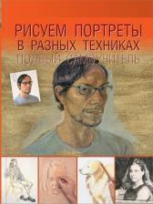 Литература Книга Рисуем портреты в разных техниках. Полный самоучитель