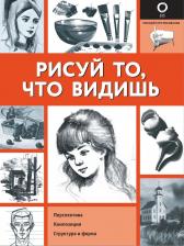 Литература Книга Рисуй то, что видишь