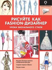 Литература Книга Рисуйте как fashion-дизайнер. Уроки визуального стиля, Нейлд Р
