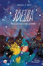 Литература Книга Рисёй Ингвилд Х. Звезда. Рождественская история
