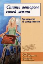 Литература Книга Ритц-Шульте Гудула, Хукебринк Альфонс. Стать автором своей жизни. Руководство по саморазвитию