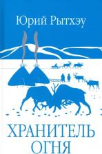 Литература Книга Рытхэу Юрий Сергеевич. Хранитель огня