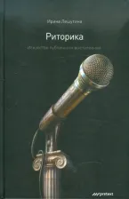 Литература Книга Риторика, Искусство публичного Выступления, Ирина лешутина