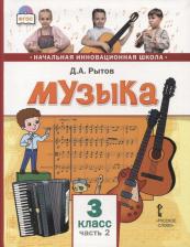 Литература Книга Рытов Дмитрий Анатольевич. Музыка. 3 класс. Учебник. В 2-х частях. Часть 2. ФГОС