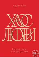 Литература Книга Рив Си Ди Си. Хаос любви. История чувств от "Пира", до квира