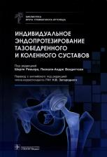 Литература Книга Ривьер Ш. Индивидуальное эндопротезирование тазобедренного и коленного суставов