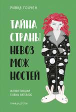 Литература Книга Ривка Голчен. Тайна Страны Невозможностей