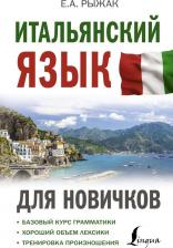 Литература Книга Рыжак Елена Александровна. Итальянский язык для новичков