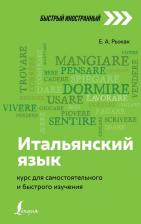 Литература Книга Рыжак Елена Александровна. Итальянский язык. Курс для самостоятельного и быстрого изучения