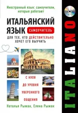 Литература Книга Рыжак Наталья Александровна, Рыжак Елена Александровна. Итальянский язык. Самоучитель для тех, кто действительно хочет его выучить
